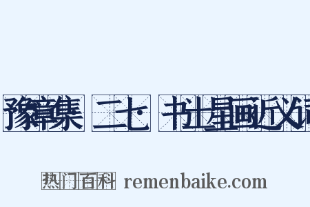 豫章集·二七·书土星画近义词是什么意思的图片